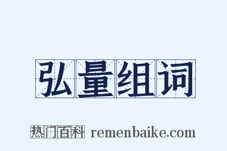 弘量组词是什么意思的图片